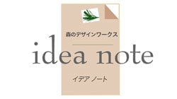 森のデザインワークス idea note イデアノート