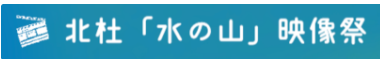 北杜「水の山」映像祭