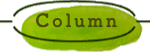 コラム