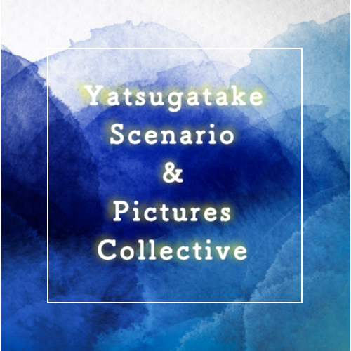 八ヶ岳 シナリオ＆ピクチュアーズ コレクティブ(YS&PC)