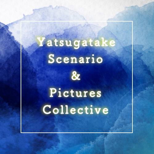 八ヶ岳 シナリオ＆ピクチュアーズ コレクティブ(YS&PC)